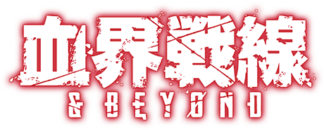 血界戦線&BEYOND